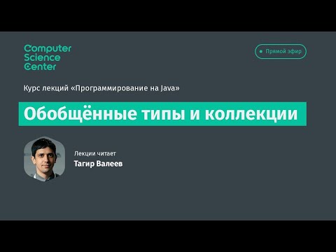 Видео: Лекция 6. Обобщенные типы и коллекции