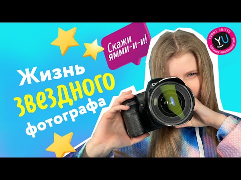 Видео: ОЖИДАНИЕ/РЕАЛЬНОСТЬ #1: ЖИЗНЬ ЗВЕЗДНОГО ФОТОГРАФА 📸