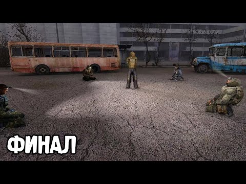 Видео: Бой с Сильнейшим Контролером - STALKER Подстава Remake #3 финал