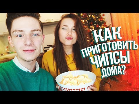 Видео: ГОТОВИМ ЧИПСЫ ДОМА // COOKING!