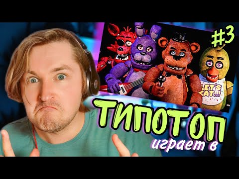 Видео: ТипоТоп снова играет в FNAF 1 - Five Nights At Freddy's! - ФРЕДДИ НЕЕЕЕ!! | Ламповый ТипоТоп