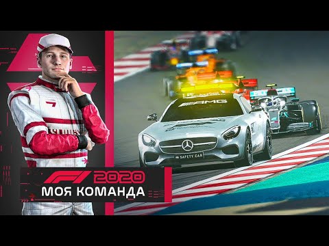 Видео: F1 2020 МОЯ КОМАНДА - ПЕРВАЯ МАШИНА БЕЗОПАСНОСТИ #2