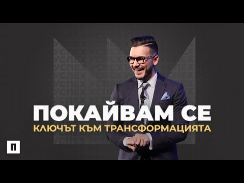 Видео: ПОКАЙВАМ СЕ! КЛЮЧЪТ КЪМ ТРАНСФОРМАЦИЯТА | Пастор Максим Асенов | Църква Пробуждане