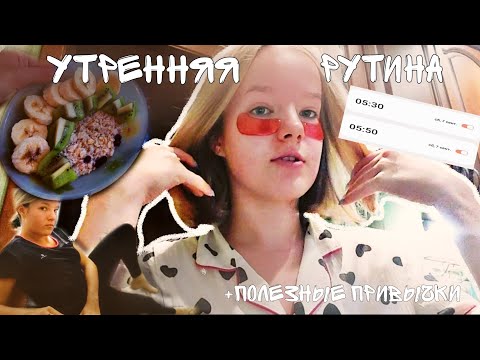 Видео: ВСТАЮ В 5 УТРА. МОИ ПОЛЕЗНЫЕ ПРИВЫЧКИ ПЕРЕД УЧЁБОЙ🧘🏼‍♀️⏰️🍳