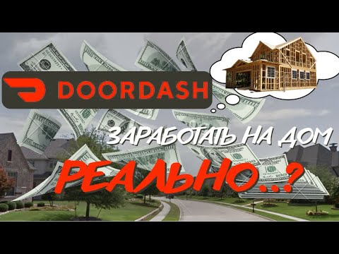 Видео: Доставка еды в США | Работа в Doordash | Можно ли заработать на дом?
