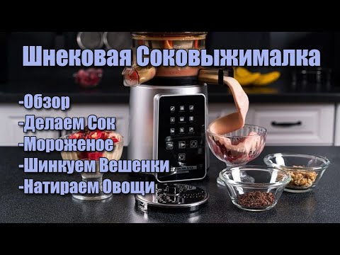 Видео: Шнековая соковыжималка RAWMID Modern JDM 80 Обзор и применение