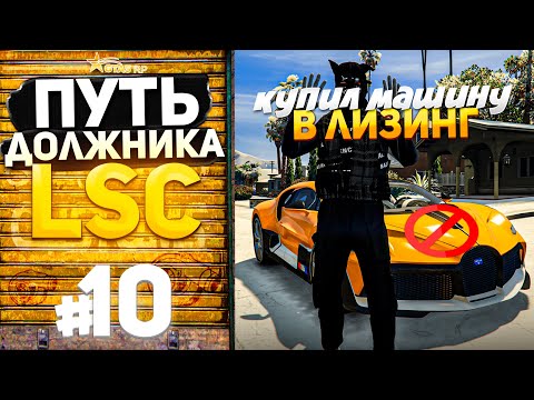 Видео: ПУТЬ ДОЛЖНИКА LSC #10 - КУПИЛ МАШИНУ В ЛИЗИНГ и ПРОДАЛ ЧЕРНЫЕ БРИЗЫ! (GTA 5 RP HARMONY)