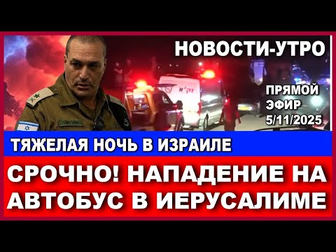Видео: Срочно! Нападение на автобус в Иерусалиме. Тяжелая ночь в Израиле. Новости-утро. 5/11/2025 #новости