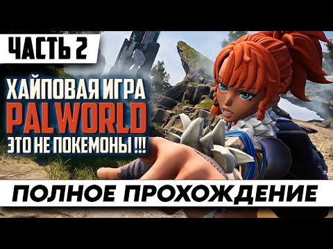 Видео: Стрим по игре Palworld ᐅ Прохождение На ХАРДКОРЕ Часть 2 ᐅ Геймплей | Walkthrough