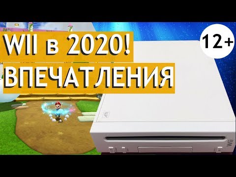 Видео: Купил Wii в 2020 году. Впечатления 12+