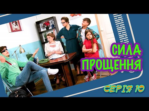 Видео: Сила прощення  - серія 10 - [Малюваки. Family]