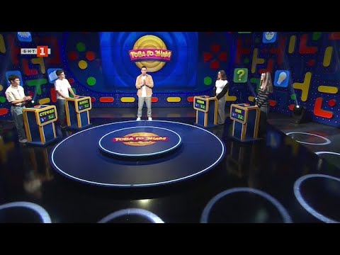 Видео: Това го знам - 04.05.2025 по БНТ