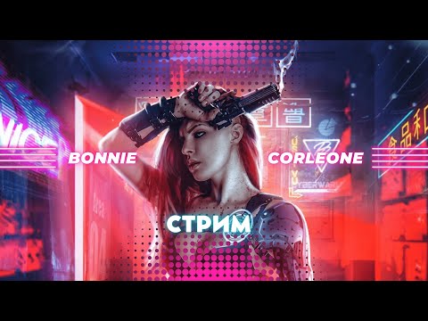 Видео: ВЕЧЕРНИЙ СТРИМ | КАК ЭТО ПОНИМАТЬ? | CORLEONE EMPIRE