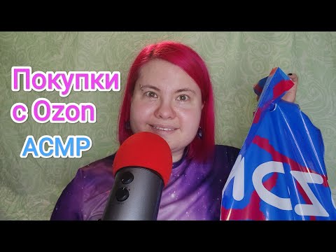 Видео: АСМР Покупочки с Ozon / Близкий шепот и шуршание упаковок