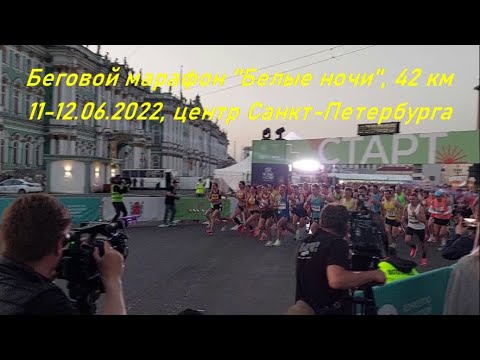 Видео: Беговой Марафон "Белые ночи" 2022, 42 км, Санкт-Петербург (Saint-Petersburg Marathon)