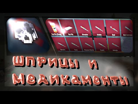 Видео: Подробный гайд о всех шприцах и медикаментах! - GoreBox - MLS (НЕ АКТУАЛЬНО)