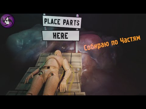 Видео: Собираю по Частям - The Night Shift #4