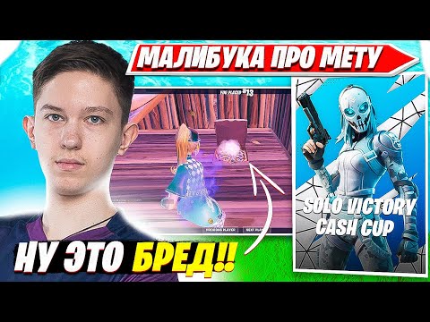 Видео: БЕЗУМНЫЕ ЭМОЦИИ MALIBUCA В ФИНАЛАХ СОЛО КЭШ КАП ТУРНИРА ФОРТНАЙТ. MALIBUCA SOLO CASH CUP FORTNITE PP