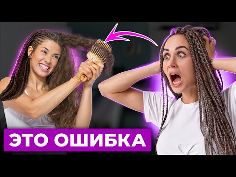 Видео: Расплетай КОСИЧКИ правильно! Как избежать ВЫПАДЕНИЯ ВОЛОС?