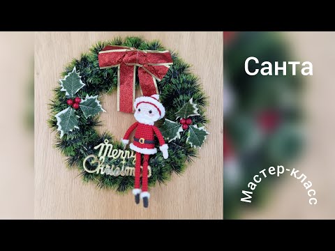 Видео: Санта Мастер-класс  Santa Crochet Pattern