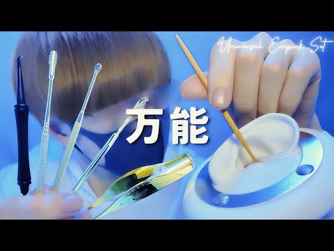 Видео: 【ASMR】Универсальный набор для чистки ушей【6 типов】1час