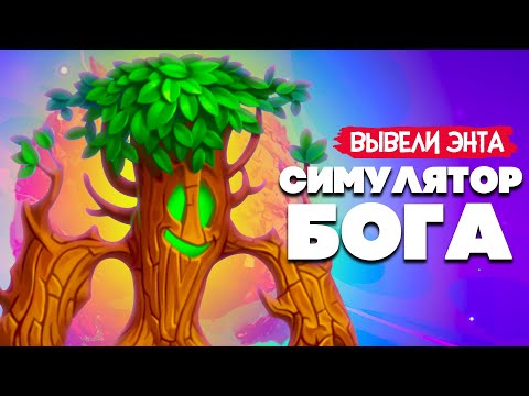 Видео: НОВЫЙ СИМУЛЯТОР БОГА #2 - ВЫВЕЛИ ЭНТА