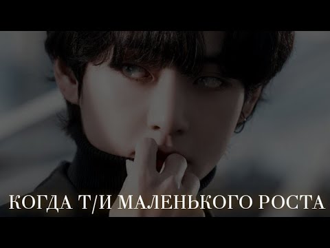 Видео: [REACTION BTS] • КОГДА Т/И МАЛЕНЬКОГО РОСТА