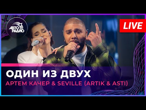 Видео: Артём Качер & Seville (Artik & Asti) - Один Из Двух (LIVE @ Авторадио)
