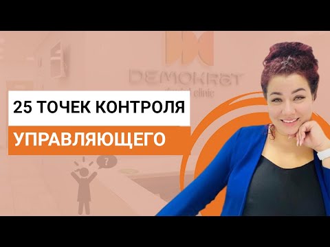Видео: 25 точек контроля для управляющего стоматологической клиникой