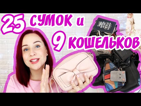 Видео: КАК Я ЭТО КУПИЛА?! Разбираем мои сумки и кошельки //Angelofreniya