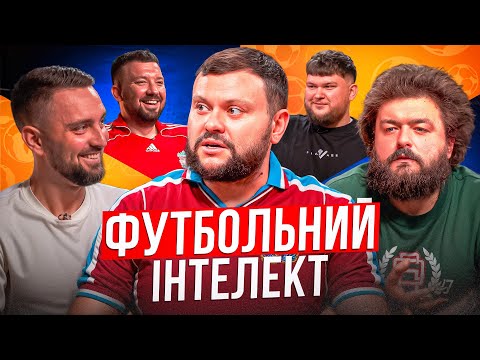 Видео: ФУТБОЛЬНИЙ ІНТЕЛЕКТ. ВИПУСК 9. ДАМНИЦЬКИЙ, ВЕНЯ, АНДРІЙ КОЛІСНИК, ВІКТОР ПЕРУНСЬКИЙ, ПАВЛО ДЕМЧЕНКО
