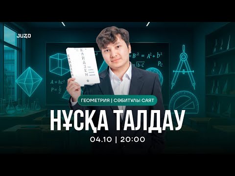 Видео: ГЕОМЕТРИЯ НҰСҚА ТАЛДАУ| САЯТ АҒАЙ