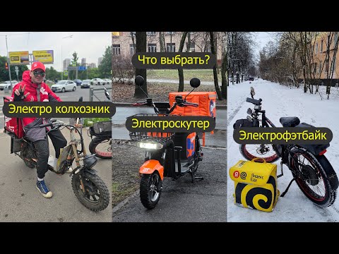 Видео: Электроскутер, электрофэтбайк, колхозник, Kugoo, MINAKO, СИМ, какой электровелосипед лучше ? Курьер