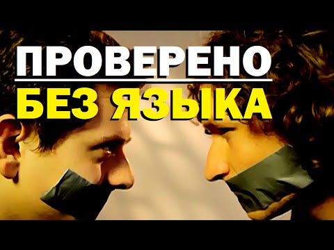 Видео: Проверено "Галилео" (часть 15). Без языка