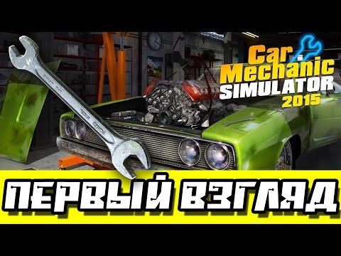 Видео: Первый взгляд — Car Mechanic Simulator 2015