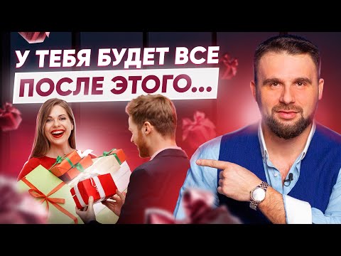 Видео: Женщине стоит понять лишь ОДНО и у нее будет ВСЕ!