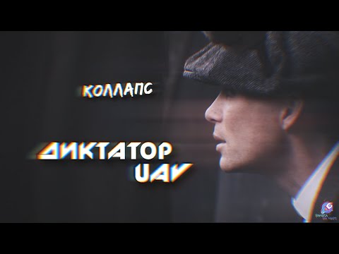 Видео: ДИКТАТОР UAV - КОЛЛАПС [ПОД ДРУГОЙ БИТ] PDB #75
