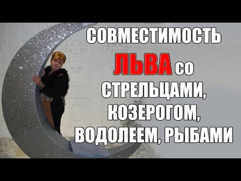 Видео: Совместимость знака Льва  со знаками Стрельца, Козерога, Водолея, Рыб