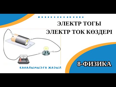 Видео: Электр тогы.  8 физика
