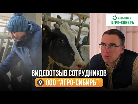 Видео: Видеоотзыв ООО "Агро-Сибирь"