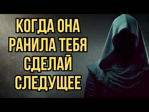 Видео: Она Причинила Тебе Боль? Сделай следующее… | Стоицизм