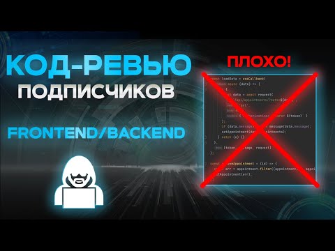 Видео: КОД РЕВЬЮ ПРОЕКТОВ ПОДПИСЧИКОВ. 3 проекта за 40 минут
