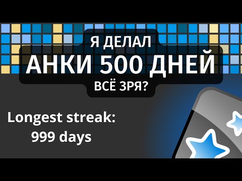Видео: Я делал АНКИ 500 ДНЕЙ подряд и сошёл с ума | Гайд на cловарный запас в Японском языке