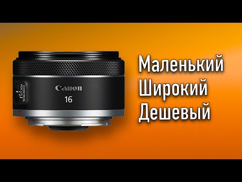 Видео: Canon RF 16mm F2.8 STM обзор