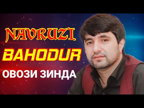 Видео: NAVRUZI BAHODUR.2019 НАВРУЗИ БАҲОДУР. 2019 Овози зинда