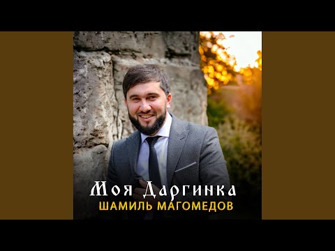Видео: Моя даргинка