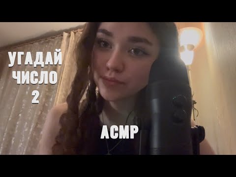 Видео: АСМР|Угадай число 2 часть😜