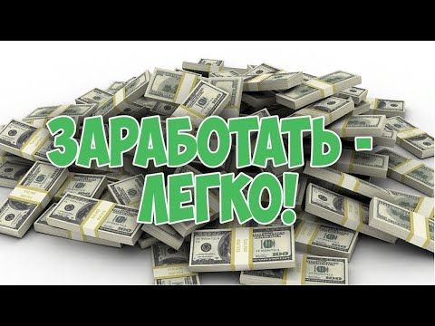 Видео: 100% БОТ ДЛЯ ЗАРАБОТКА