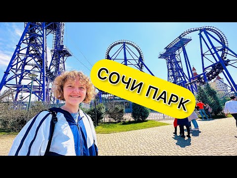Видео: СОЧИ ПАРК🎡Сочи МАРТ 2023🏖️Влог