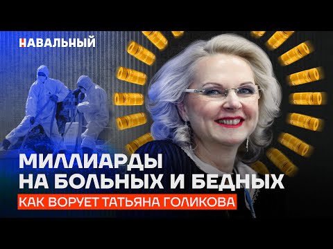 Видео: Миллиарды на больных и бедных. Как ворует Татьяна Голикова